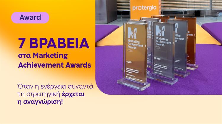 Protergia: Σάρωσε με 7 Βραβεία στα Marketing Achievement Awards 2025